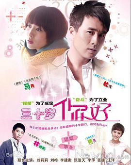 三十歲，你好(全集)