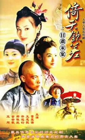 倚天欽差(全集)