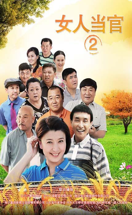 女人當(dāng)官2