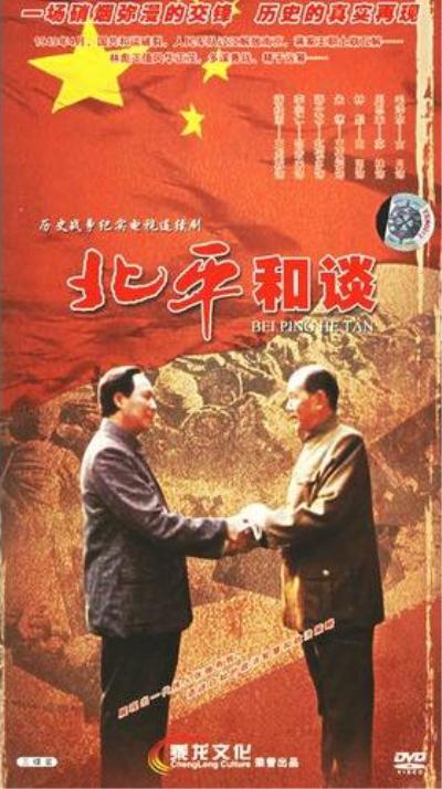 北平和談(全集)