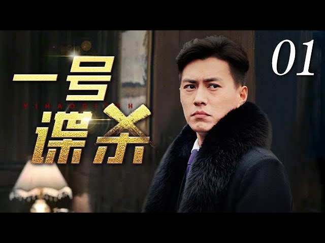 一號諜殺(全集)