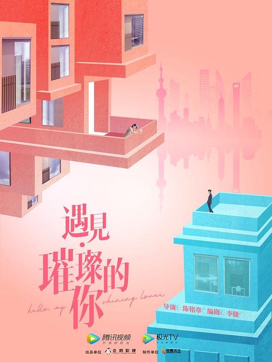 遇見璀璨的你衛視版(全集)