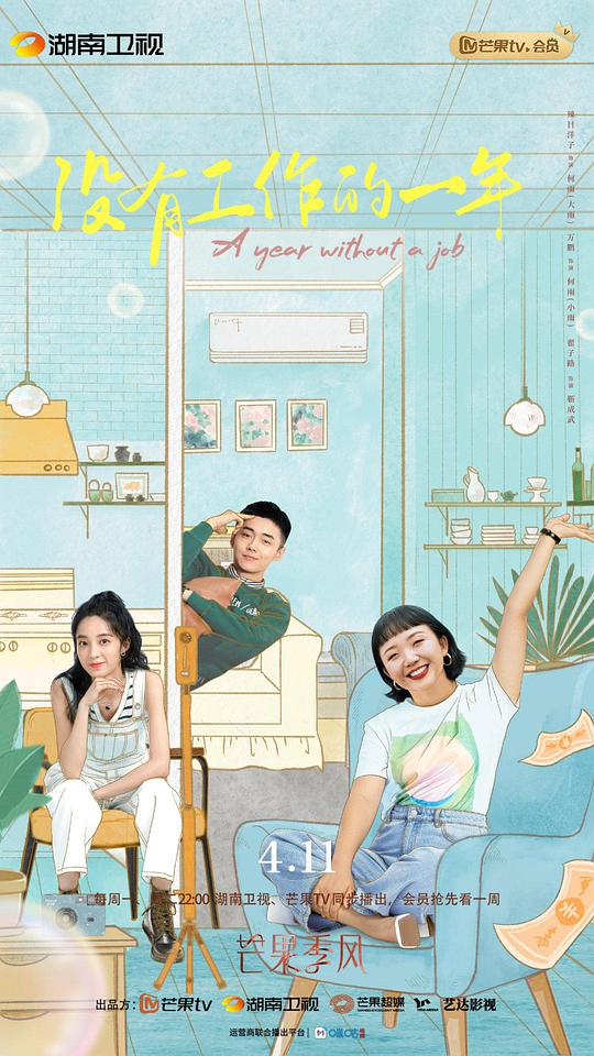 沒有工作的一年衛視版(全集)