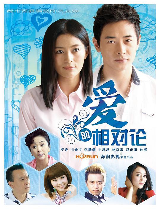 愛的相對論(全集)