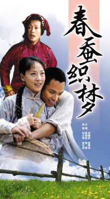 春蠶織夢(全集)