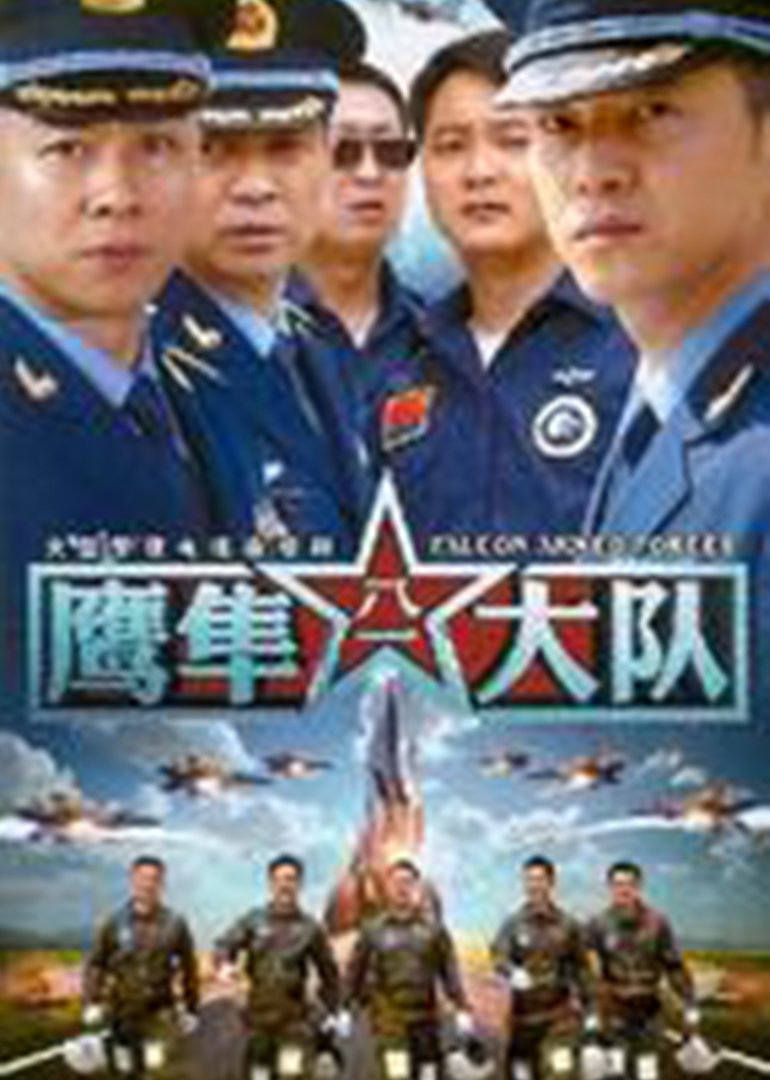 鷹隼大隊(全集)