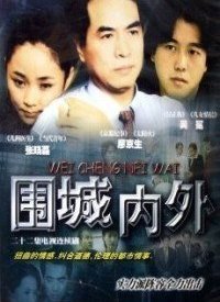 圍城內(nèi)外