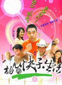 楊光的快樂生活6(全集)