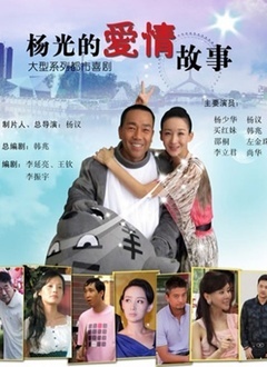 楊光的愛情故事(全集)