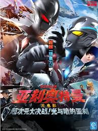 亞刻奧特曼大電影超次元大決戰(zhàn)！光與暗的亞刻國(guó)語