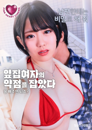 抓住了隔壁女人的把柄：幫我放水就行，對吧？