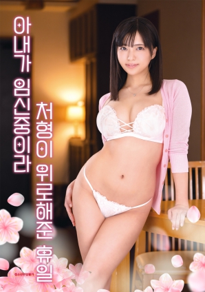 因為妻子懷孕，小姨子安慰我的假日